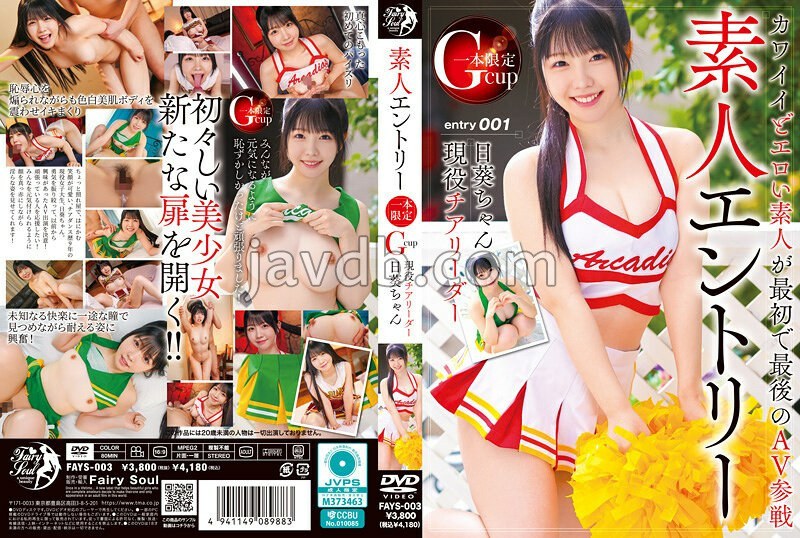 素人エントリー Gカップ現役チアリーダー日葵ちゃん