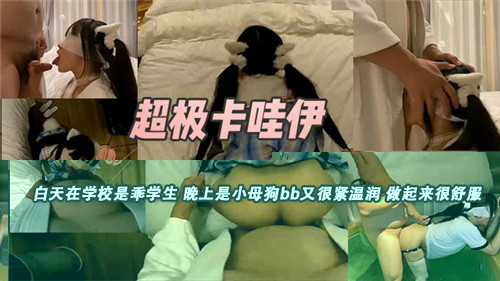 超级卡哇伊白天在学生是乖学生晚上是小母狗BB又很紧湿润