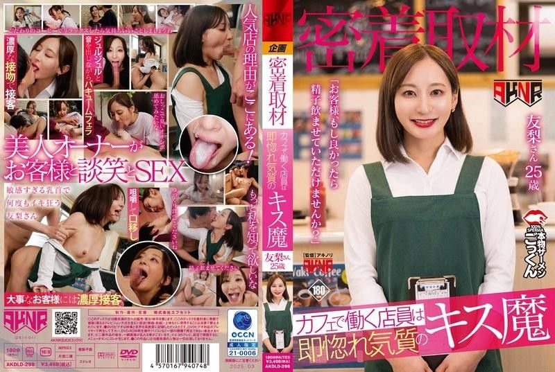 AKDLD298 咖啡厅痴女实战！一见即湿的接吻狂魔店员含泪恳求「客人能用精液帮我调杯特饮吗？❤」深喉吞精完整记录
