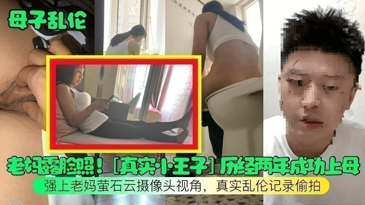 【母子乱伦】老妈露脸照！[真实小王子历经两年成功上母，强上老妈萤石云摄像头视角，真实乱伦记录偷拍]