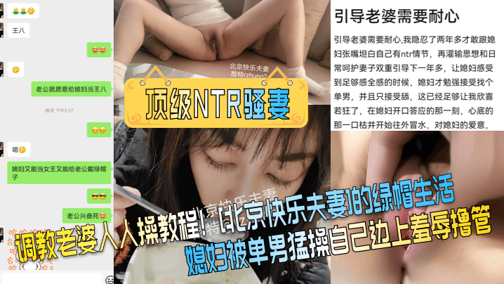 【顶级NTR骚妻】调教老婆人人操教程！[北京快乐夫妻的绿帽生活，媳妇被单男猛操自己边上羞辱撸管！]