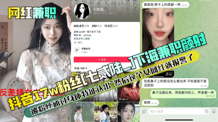 【网红兼职】抖音17w粉丝[七贰陆_下海兼职颜射被粉丝通过身体特征认出~然后这个女网红就报警了！]